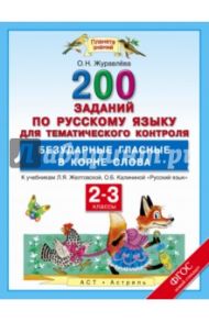 Русский язык. 2-3 классы. Безударные гласные в корне слова. 200 заданий. ФГОС / Журавлева Ольга Николаевна