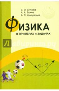 Физика в примерах и задачах / Бутиков Евгений Иванович, Быков Александр Александрович, Кондратьев Александр Сергеевич