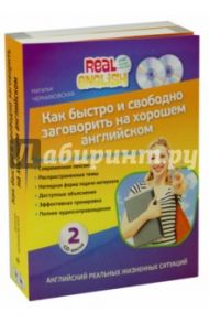Как быстро и свободно заговорить на хорошем английском (+2CD) / Черниховская Наталья Олеговна