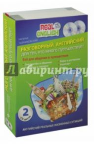 Разговорный английский для тех, кто много путешествует (+2CD) / Черниховская Наталья Олеговна