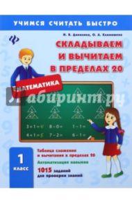 Складываем и вычитаем в пределах 20. 1 класс / Данилина Инна Владимировна, Климишена Ольга Анатольевна