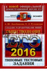 ЕГЭ 2016. Обществознание. Типовые тестовые задания / Лазебникова Анна Юрьевна, Рутковская Елена Лазаревна