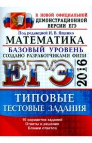 ЕГЭ 2016. Математика. 10 вариантов типовых тестовых заданий. Базовый уровень / Ященко Иван Валериевич, Антропов Александр Владимирович, Забелин Алексей Вадимович