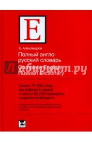 Полный англо-русский словарь / Александров А.