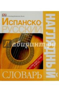 Испанско-русский наглядный словарь