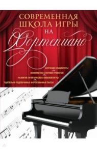 Современная школа игры на фортепиано / Петрова Наталья Владимировна