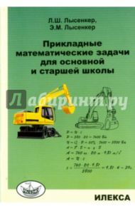 Прикладные математические задачи для основной и старшей школы / Лысенкер Леонид Шлемович, Лысенкер Э. М.