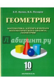 Геометрия. 10 класс. Учебное пособие. Базовый и углубленный уровни / Нелин Евгений Петрович, Лазарев Виктор Андреевич