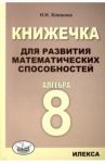 Алгебра. 8 класс. Книжечка для развития математических способностей / Хлевнюк Наталья Николаевна