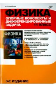 Физика. 11 класс. Опорные конспекты и дифференцированные задачи / Куперштейн Юрий Семенович