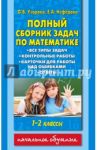 Математика. 1-2 классы. Полный сборник задач / Узорова Ольга Васильевна, Нефедова Елена Алексеевна