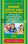 Математика. 3 класс. Полный сборник задач. Все типы задач, контрольные работы / Узорова Ольга Васильевна, Нефедова Елена Алексеевна
