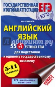ЕГЭ. Английский язык. 55 (+1) устных тем / Смирнов Юрий Алексеевич