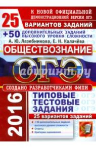ОГЭ 2016. Обществознание. 9 класс. 25 вариантов типовых тестовых заданий / Лазебникова Анна Юрьевна, Калачева Екатерина Николаевна