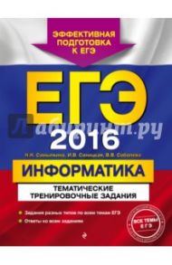 ЕГЭ 2016. Информатика. Тематические тренировочные задания / Самылкина Надежда Николаевна, Синицкая Иванна Витальевна, Соболева Виктория Васильевна