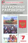 Обществознание. 7 класс. Поурочные разработки к учебнику под редакцией Л.Н. Боголюбова. ФГОС / Сорокина Елена Николаевна