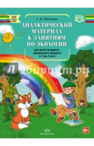 Дидактический материал к занятиям по экологии для детей младшего дошкольного. (с 3 до 4 лет). ФГОС / Мосягина Людмила Ивановна