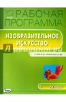 Изобразительное искусство. 1 класс. Рабочая программа к УМК Б.М.Неменского. ФГОС