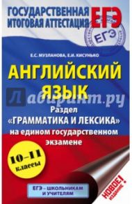 ЕГЭ Английский язык. Раздел "Грамматика и лексика" / Музланова Елена Сергеевна, Кисунько Елена Ильинична