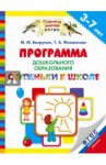 Программа дошкольного образования "Ступеньки к школе" 3-7 лет. ФГОС / Безруких Марьяна Михайловна, Филиппова Татьяна Андреевна