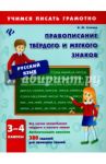 Правописание твердого и мягкого знаков. 3-4 классы / Сучкова Инна Юрьевна