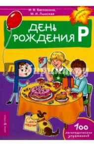 День рождения Р. Логопедические упражнения / Баскакина Ирина Викторовна, Лынская Марианна Ильинична