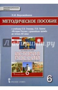 История России с древнейших времен до начала XVI века. 6 класс. Методическое пособие. ФГОС. ИКС / Ворожейкина Наталия Ивановна
