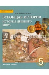Всеобщая история. История Древнего мира. 5 класс. Учебник. ФГОС / Михайловский Федор Александрович