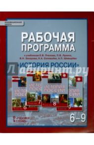История России. 6-9 классы. Рабочая программа. ФГОС / Пашкина Л. А.