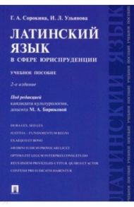 Латинский язык в сфере юриспруденции. Учебное пособие / Сорокина Галина Алексеевна, Ульянова Ирина Леонидовна