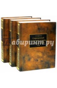 Самый полный толковый словарь русского языка в 3-х томах / Ефремова Татьяна Федоровна