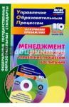 Менеджмент как эффективное управление процессом воспитания. Калейдоскоп форм и способов. ФГОС (+CD) / Степанов Евгений Николаевич