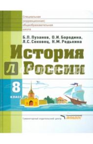 История России. 8 класс. Учебник для специальных (коррекционных) учреждений VIII вида. ФГОС / Пузанов Борис Пантелеймонович, Сековец Людмила Сергеевна, Бородина Ольга Ивановна, Редькина Нина Михайловна
