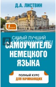 Самый лучший самоучитель немецкого языка / Листвин Денис Алексеевич