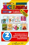 Все домашние работы за 2 класс. К новым учебникам. ФГОС / Рудницкая Виктория Наумовна, Игнатьева Т. В., Птухина Александра Викторовна