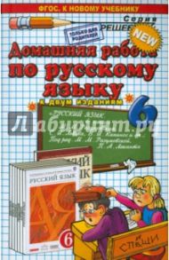 Русский язык. 6 класс. Домашняя работа к учебнику М. М. Разумовской и др. / Ерманок Анна Аркадьевна