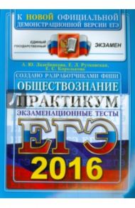 ЕГЭ 2016. Обществознание. Практикум по выполнению типовых тестовых заданий ЕГЭ / Лазебникова Анна Юрьевна, Рутковская Елена Лазаревна, Королькова Евгения Сергеевна