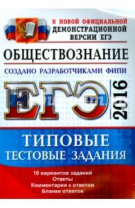 ЕГЭ 2016. Обществознание. Типовые тестовые задания / Лазебникова Анна Юрьевна, Рутковская Елена Лазаревна