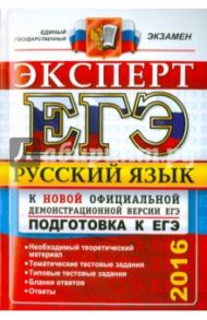 Русский язык. Подготовка к ЕГЭ. Эксперт в ЕГЭ / Васильевых Ирина Павловна, Егораева Галина Тимофеевна, Гостева Юлия Николаевна, Груздева Евгения Николаевна, Ляшенко Елена Леонидовна
