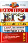 Русский язык. Подготовка к ЕГЭ. Эксперт в ЕГЭ / Васильевых Ирина Павловна, Егораева Галина Тимофеевна, Гостева Юлия Николаевна, Груздева Евгения Николаевна, Ляшенко Елена Леонидовна