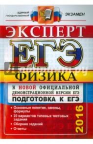 ЕГЭ 2016. Физика. Эксперт в ЕГЭ / Кабардин Олег Федорович, Бобошина Светлана Борисовна, Громцева Ольга Ильинична, Кабардина Светлана Ильинична, Орлов Владимир Алексеевич
