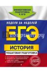 ЕГЭ. История. Пошаговая подготовка / Воловичков Геннадий Геннадьевич