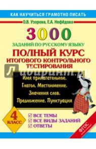 Русский язык. 4 класс. Полный курс итогового контрольного тестирования. ФГОС / Узорова Ольга Васильевна, Нефедова Елена Алексеевна