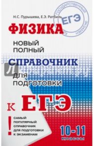 ЕГЭ Физика. Новый полный справочник / Пурышева Наталия Сергеевна, Ратбиль Елена Эммануиловна