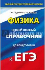 ЕГЭ Физика. Новый полный справочник для подготовки к ЕГЭ / Пурышева Наталия Сергеевна, Ратбиль Елена Эммануиловна