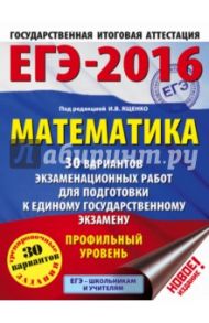ЕГЭ-16 Математика. 30 вариантов экзаменационных работ. Профильный уровень