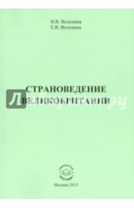 Страноведение Великобритании. Учебно-методическое пособие / Володина Инга Вадимовна, Володина Елена Владимировна