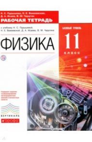 Физика. 11 класс. Рабочая тетрадь + ЕГЭ. Базовый уровень. ФГОС. Вертикаль / Пурышева Наталия Сергеевна, Важеевская Наталия Евгеньевна, Исаев Дмитрий Аркадьевич