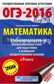ОГЭ-2016. Математика. 10 тренировочных вариантов экзаменационных работ