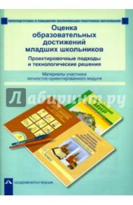 Оценка образовательных достижений младших школьников. Проектировочные подходы и технологич. решения / Соломатин Александр Михайлович, Янычева Галина Владимировна, Карпеева Ирина Вячеславовна